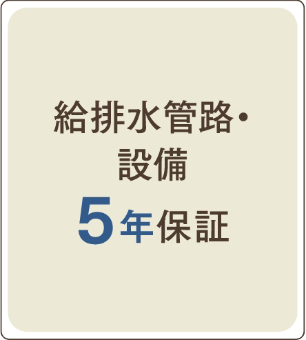給排水管路・設備 5年保証