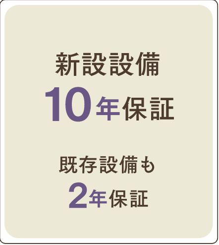 住宅設備機器 10年/2年保証