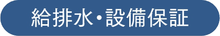給排水・設備保証