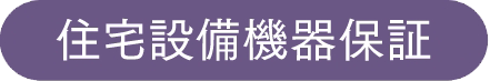 住宅設備機器保証