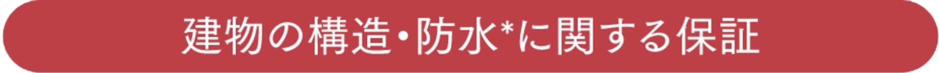 建物の構造・防水*に関する保証