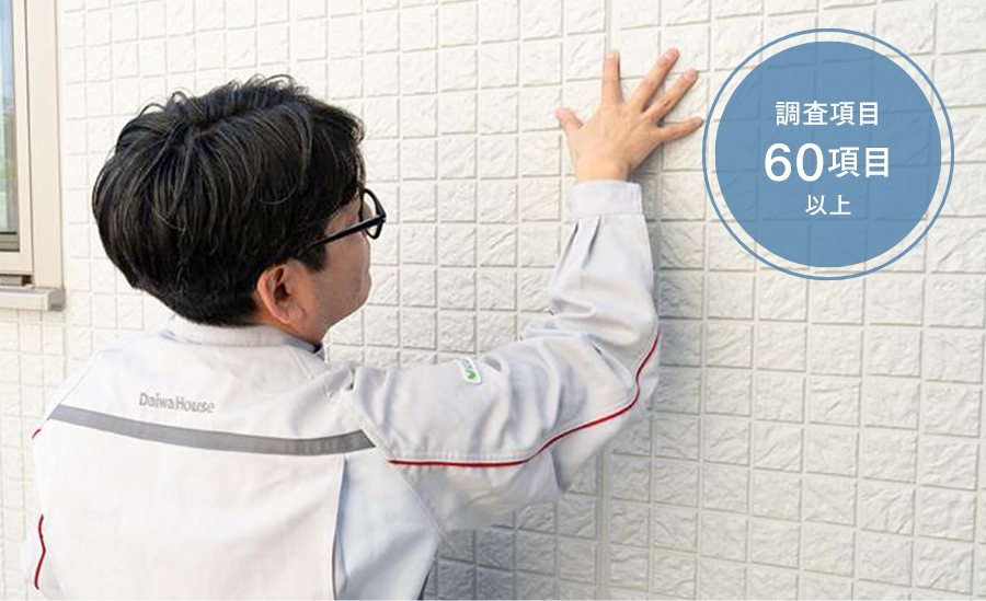 調査項目６０項目以上