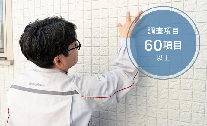 調査項目６０項目以上