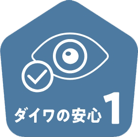 ダイワの安心1