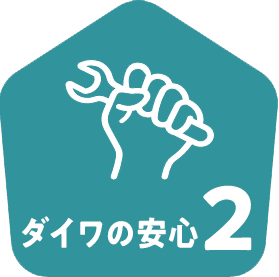 ダイワの安心2