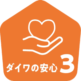ダイワの安心3