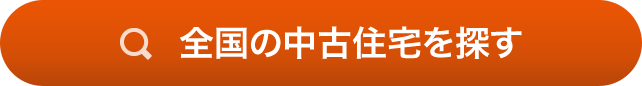 全国の中古住宅を探す