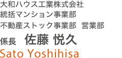 大和ハウス工業株式会社　統括マンション事業部　不動産ストック事業部　営業部　係長　佐藤 悦久