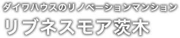 ダイワハウスのリノベーションマンション リブネスモア茨木（分譲済）