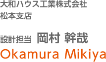 大和ハウス工業株式会社 松本支店 設計担当 岡村 幹哉 Okamura Mikiya