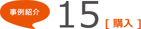 事例紹介15 [購入]