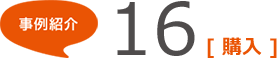 事例紹介16 [購入]