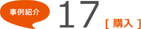 事例紹介17 [購入]
