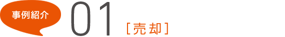 事例紹介01[売却]
