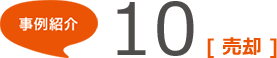 事例紹介10 [売却]