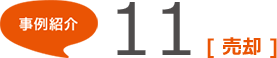 事例紹介11 [売却]