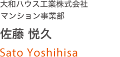 大和ハウス工業株式会社 マンション事業部 佐藤 悦久