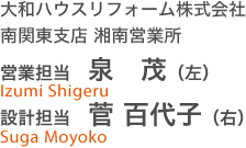 大和ハウスリフォーム株式会社 南関東支店 湘南営業所 営業担当 泉 茂(左) 設計担当 菅 百代子(右)