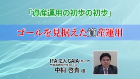 「資産運用の初歩の初歩」ゴールを見据えた資産運用