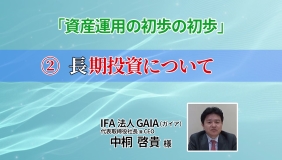 「資産運用の初歩の初歩」②長期投資について