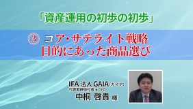 「資産運用の初歩の初歩」②コア・サテライト戦略 目的にあった商品選び