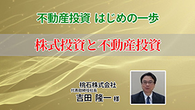 「不動産投資 はじめの一歩」②株式投資と不動産投資