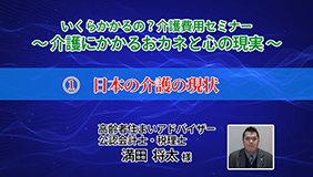 「介護費用セミナー」①日本の介護の現状
