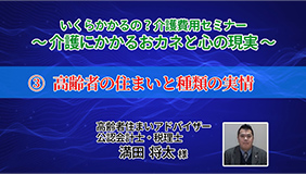 「介護費用セミナー」③高齢者の住まいと種類の実情
