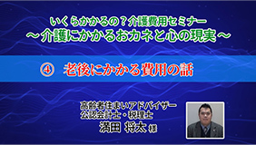 「介護費用セミナー」④老後にかかる費用の話