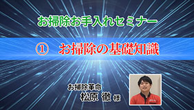 「お掃除お手入れセミナー」①お掃除の基礎知識