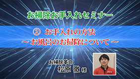 「お掃除お手入れセミナー」②お手入れの方法～お風呂のお掃除について～