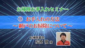 「お掃除お手入れセミナー」③お手入れの方法～網戸のお掃除について～