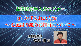 「お掃除お手入れセミナー」④お手入れの方法～お風呂の鏡のお掃除について～