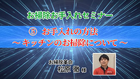 「お掃除お手入れセミナー」⑤お手入れの方法～キッチンのお掃除について～