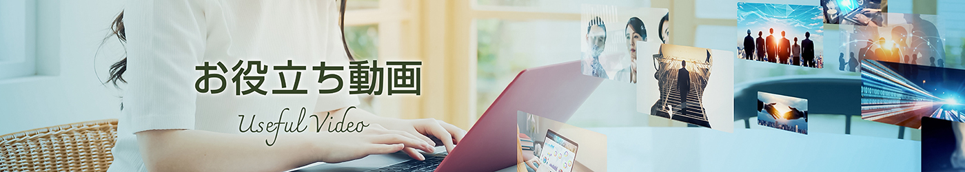お役立ち動画