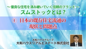 「スムストックとは？」①日本の既存住宅流通の現状と問題点