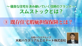 「スムストックとは？」③既存住宅瑕疵担保保険とは？