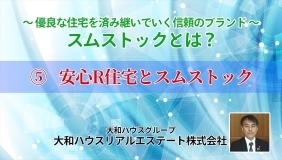 「スムストックとは？」⑤安心R住宅とスムストック