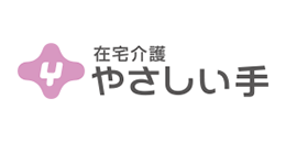 在宅介護やさしい手