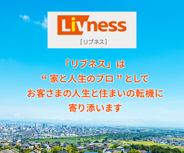 「リブネス」は“家と人生のプロ”としてお客さまの人生と住まいの転機に寄り添います