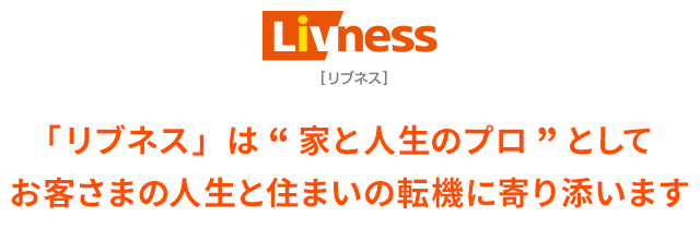 「リブネス」は“家と人生のプロ”としてお客さまの人生と住まいの転機に寄り添います