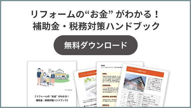 リフォームの“お金” がわかる！補助金・税務対策ハンドブック 無料ダウンロード