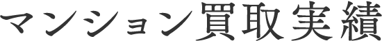 マンション買取実績