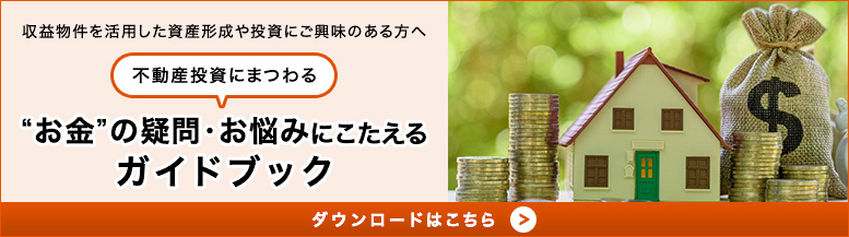 "お金"の疑問・お悩みに答えるガイドブック ダウンロードはこちら