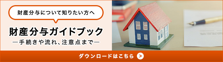 財産分与ガイドブック ダウンロードはこちら