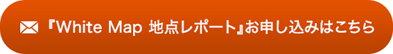 White Map地点レポート お申し込みはこちら