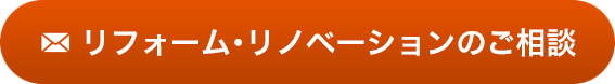 リフォーム・リノベーションのご相談