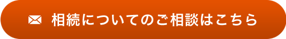 相続についてのご相談はこちら