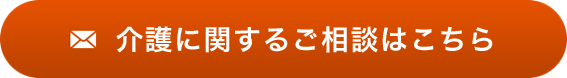 介護に関するご相談はこちら