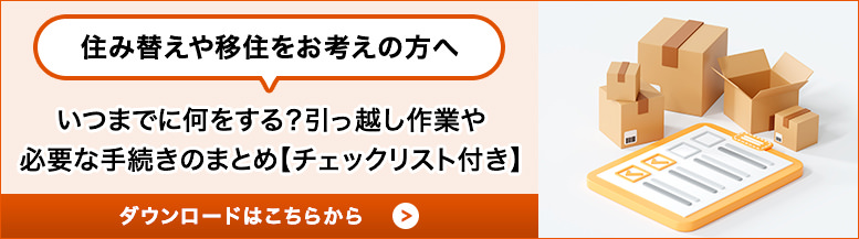 住み替えや移住をお考えの方へ いつまでに何をする？引っ越し作業や必要な手続きのまとめ【チェックリスト付き】 ダウンロードはこちらから